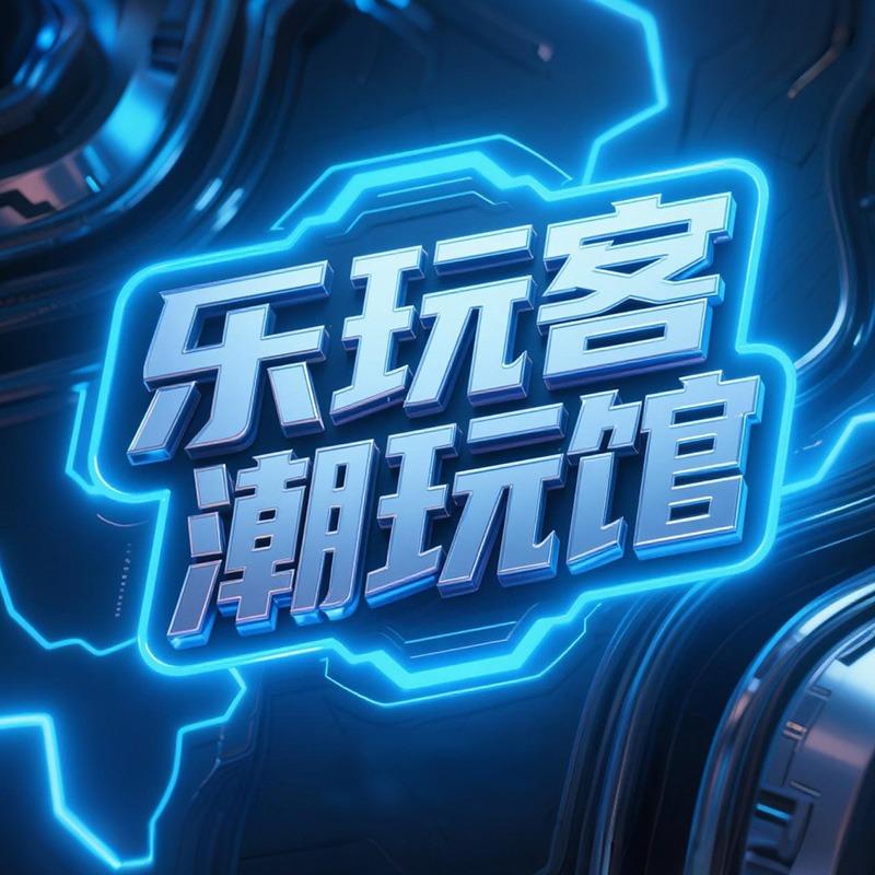 乐玩客潮玩馆(官方账号)