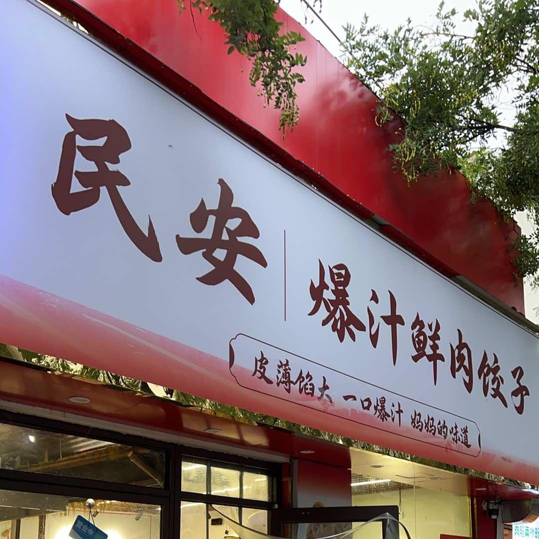 民安爆汁鲜肉饺子官方号