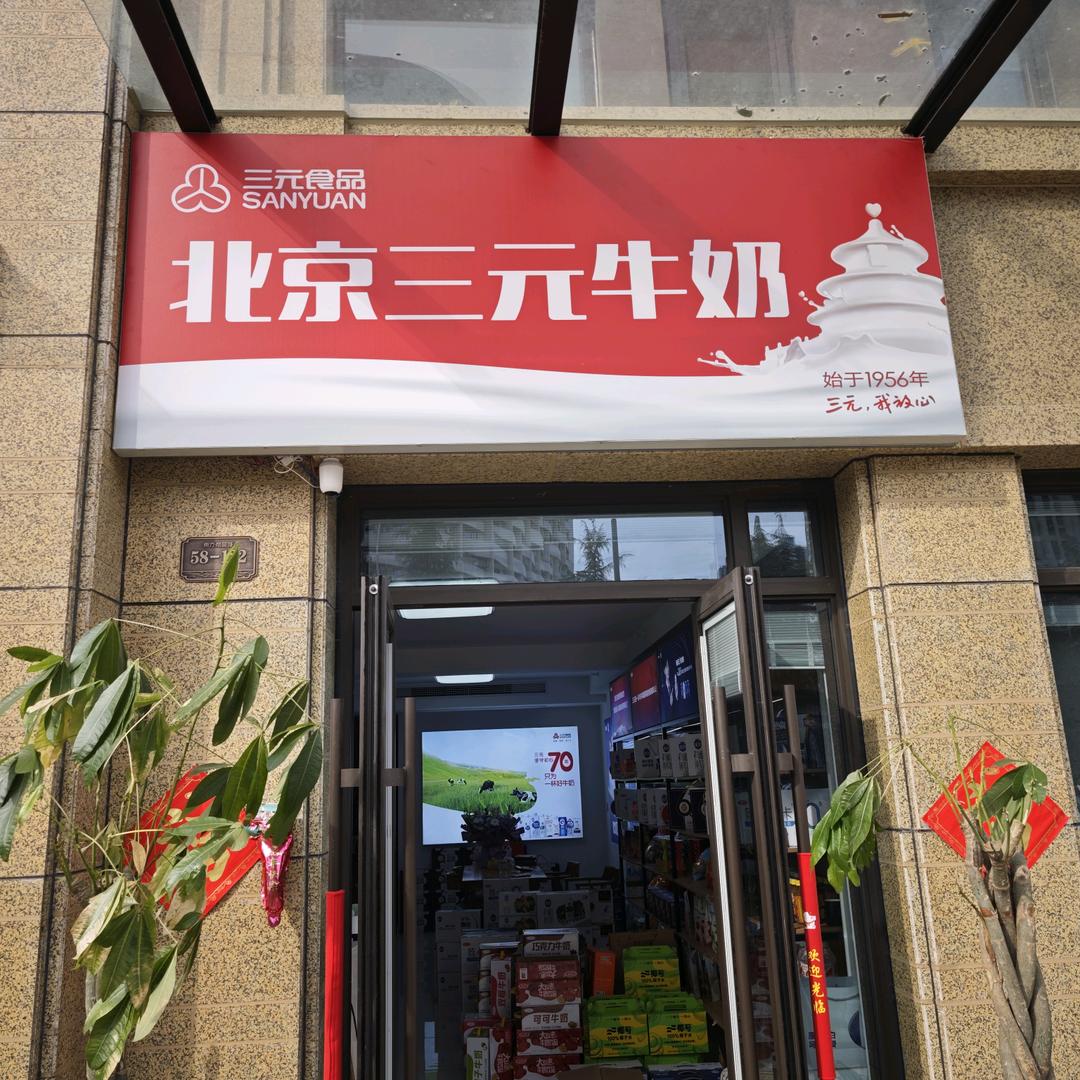 北京三元牛奶宠粉号
