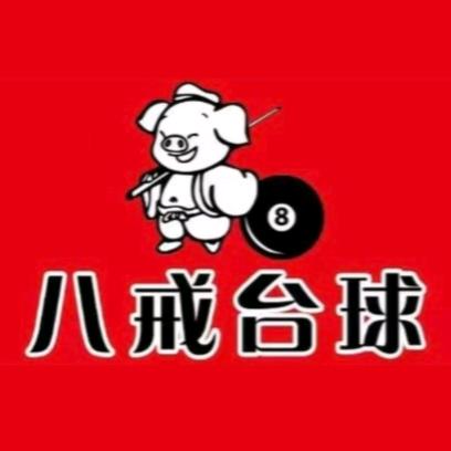 八戒是个球房