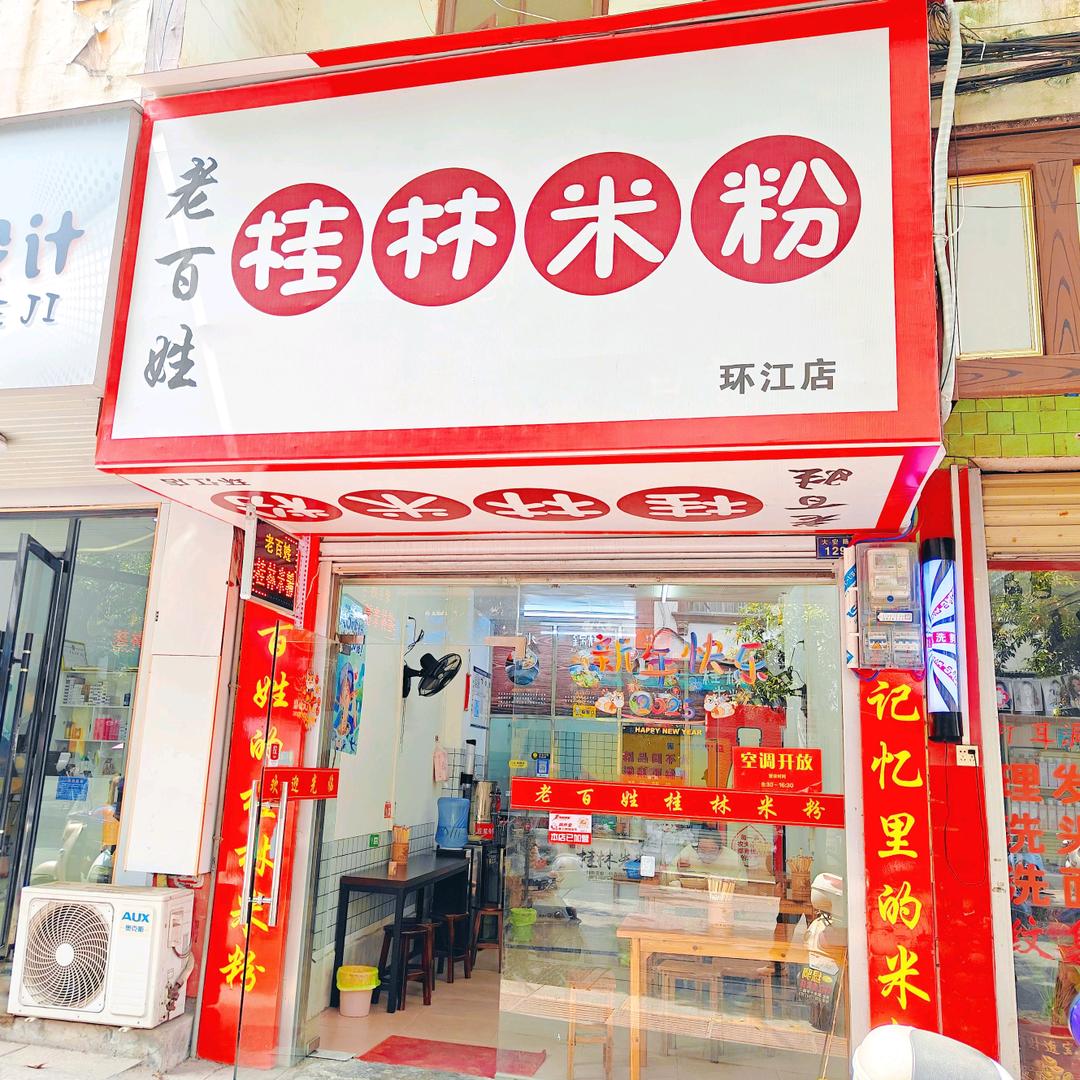 老百姓桂林米粉店