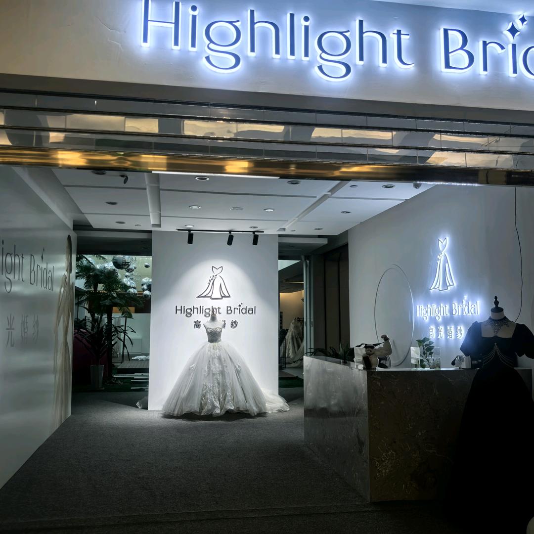 大庆高光婚纱艺术馆