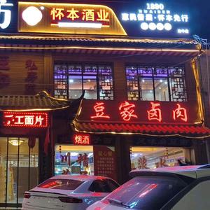 榆中定远馋嘴豆家卤肉馆