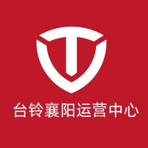 襄阳台铃运营中心
