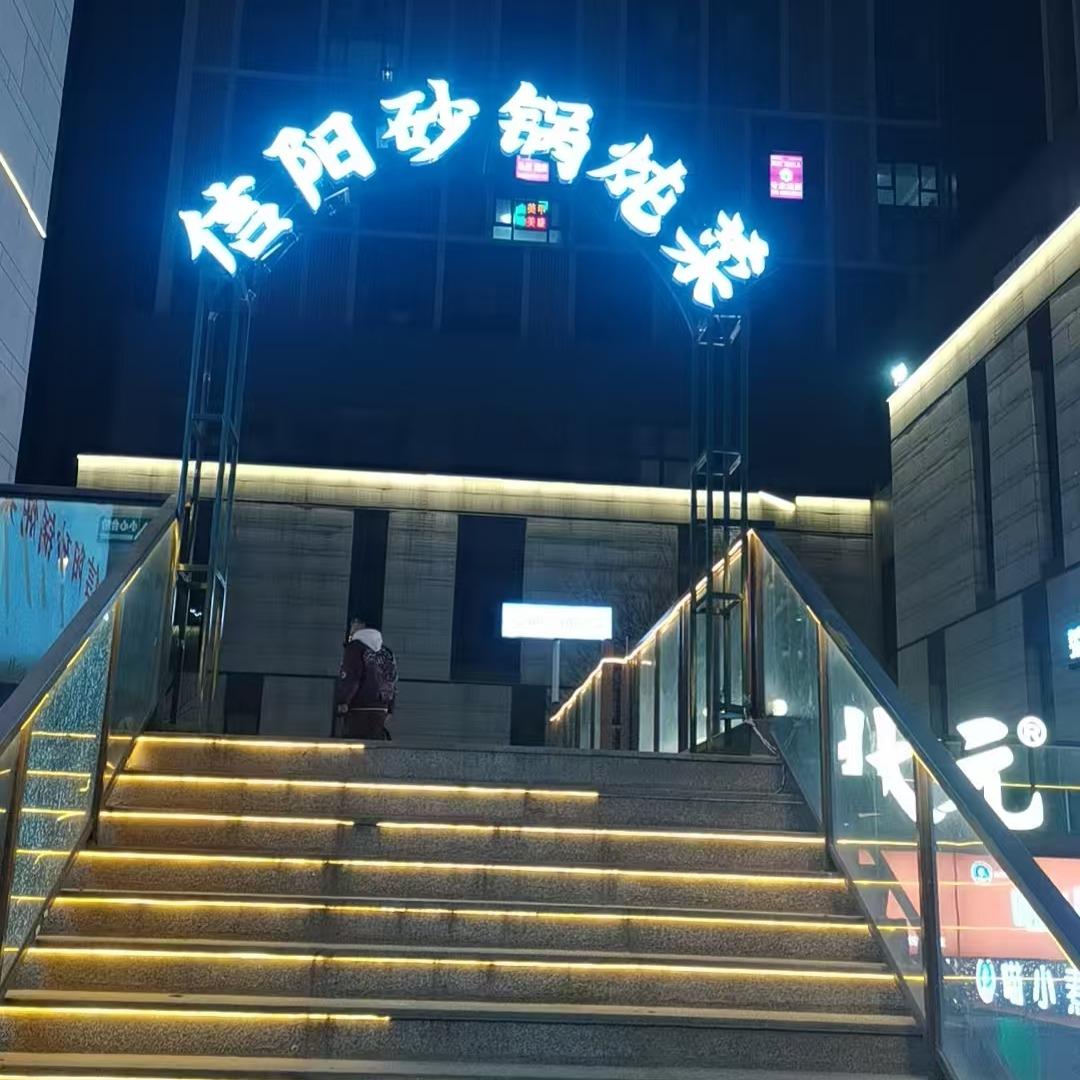信阳砂锅炖菜（万科城店）