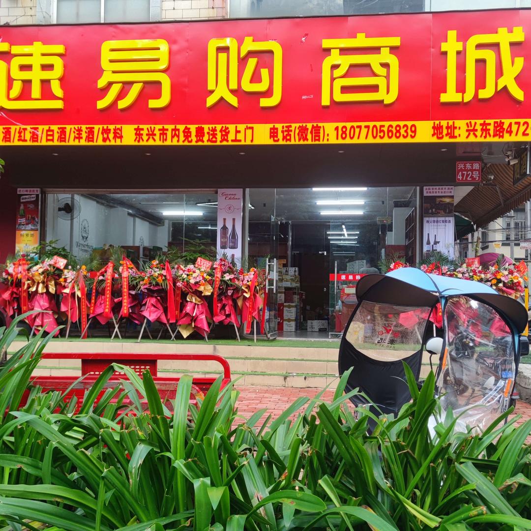 速易购商行