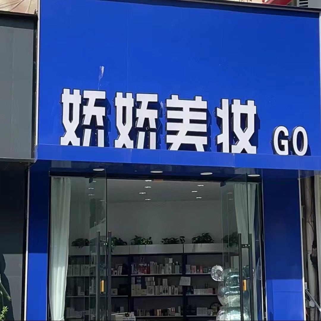 娇娇美妆Go沭阳名品虞姬城