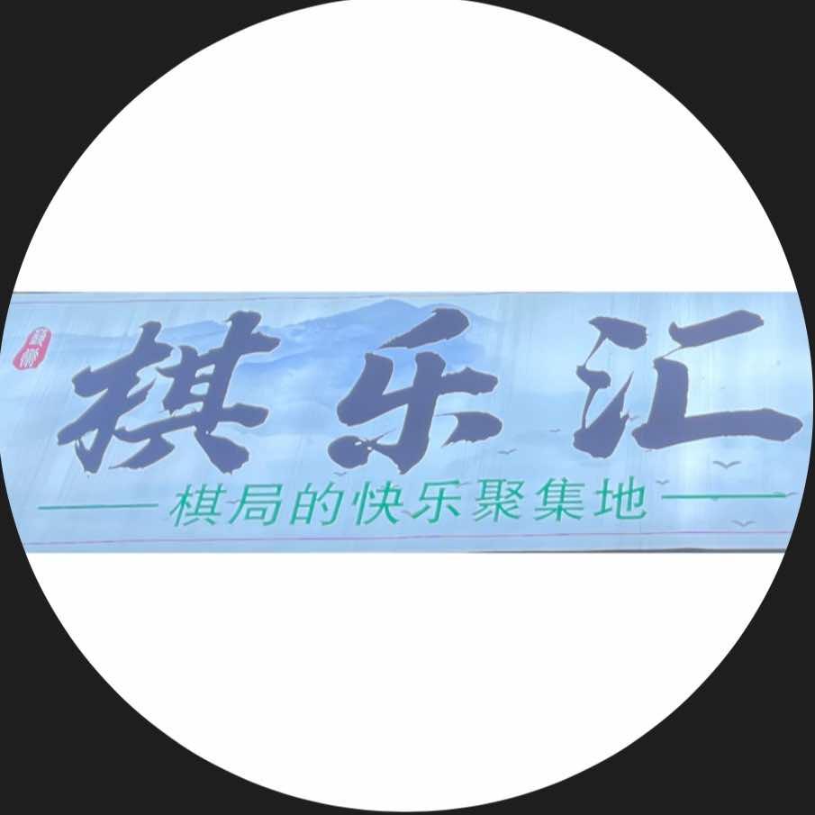 棋乐汇·棋牌会所