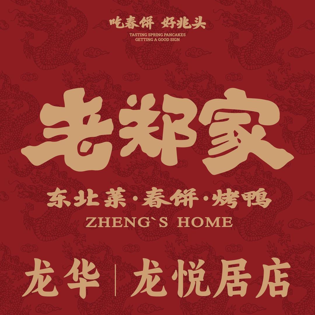 老郑家东北春饼（龙悦居店）
