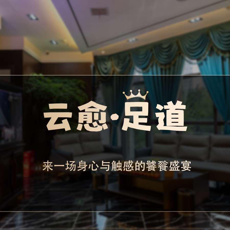 云愈足道