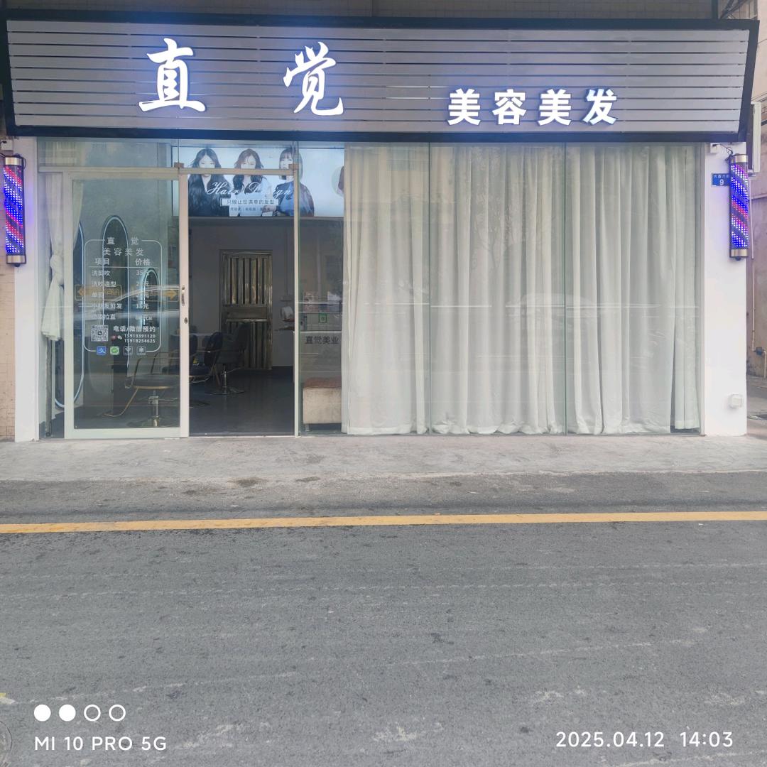 直觉美容美发
