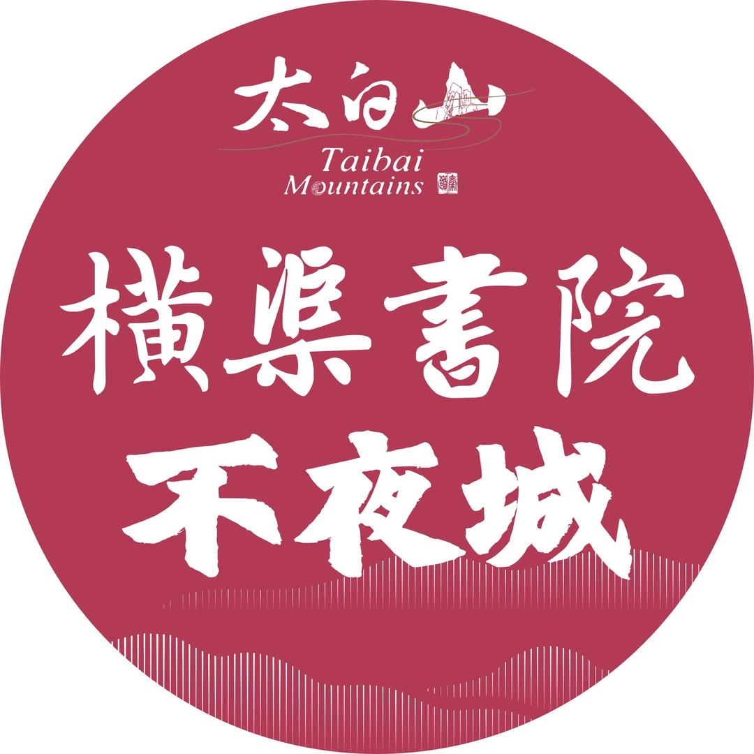 太白山横渠书院不夜城