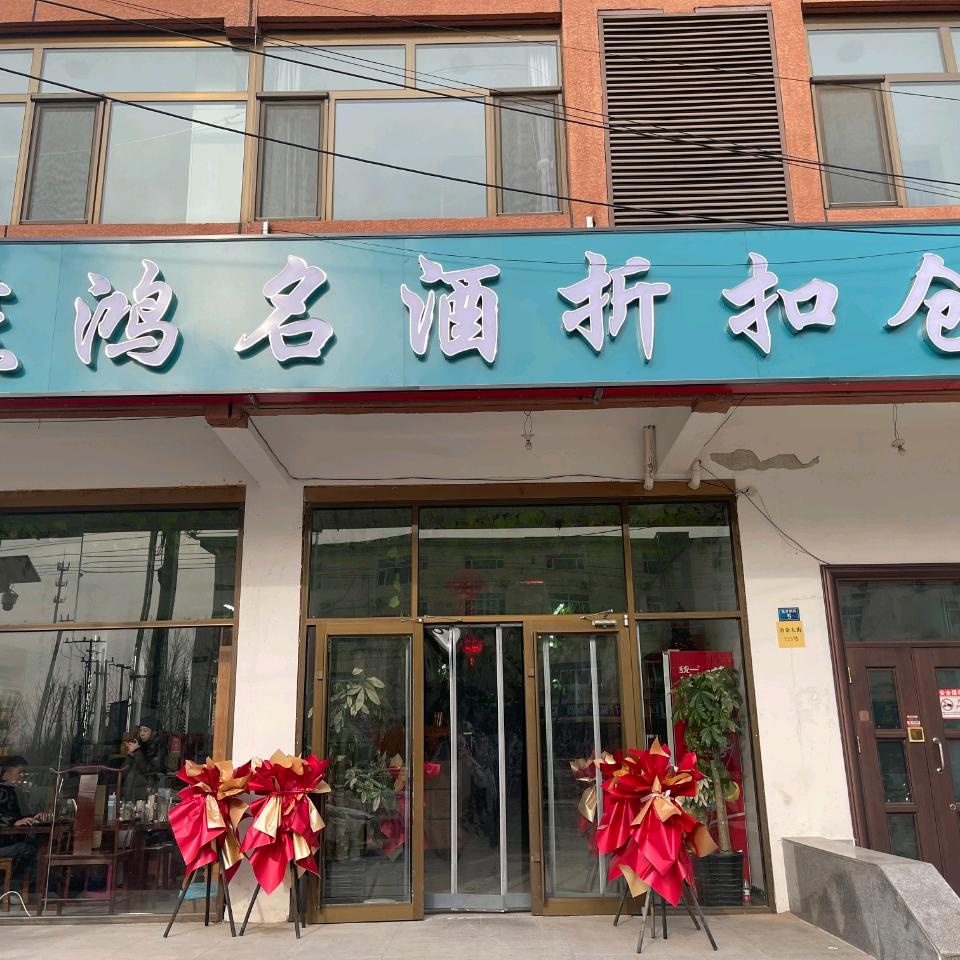 燕鸿台折扣仓