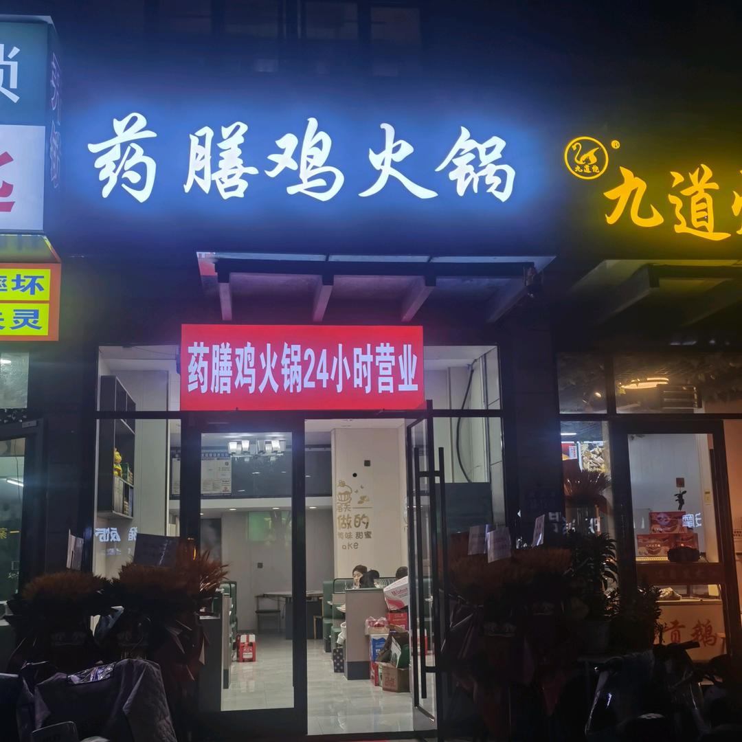药膳鸡火锅(邳州店）