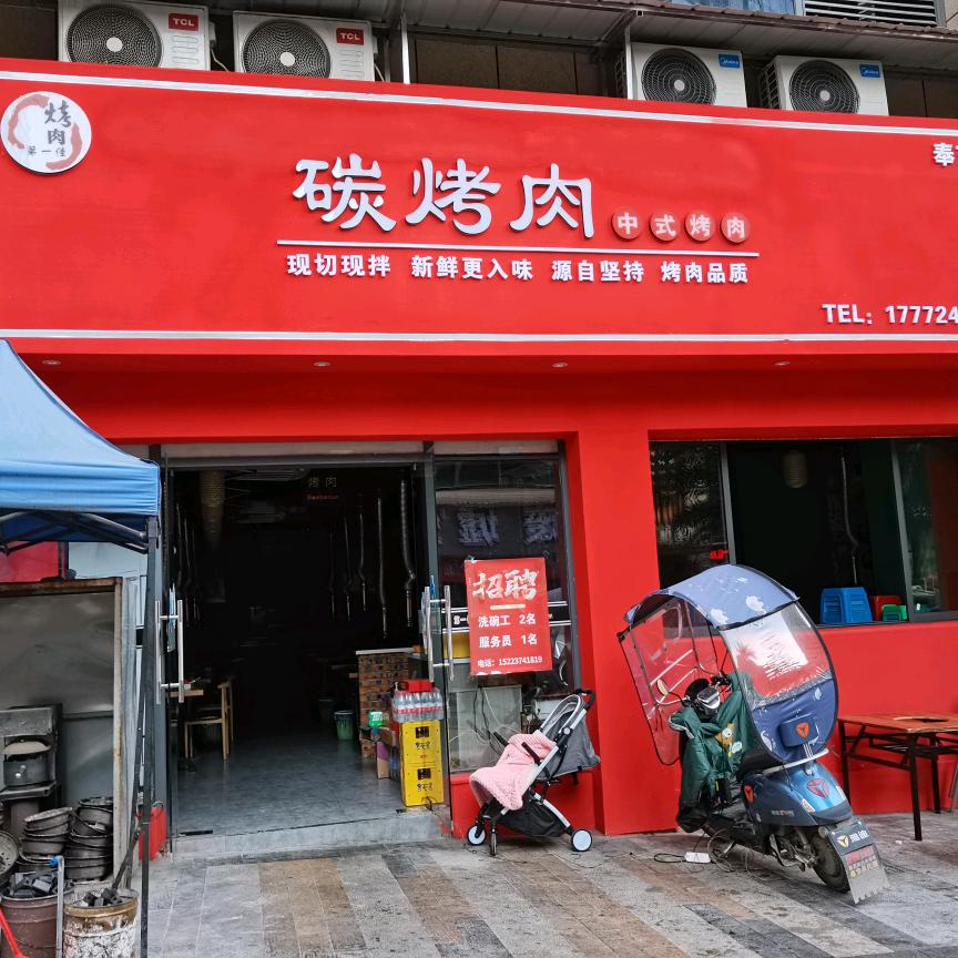奉节县艾尚碳烤肉店