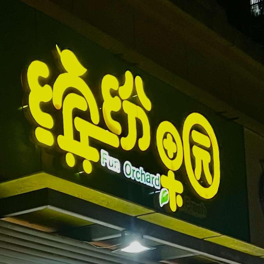 果园二当家