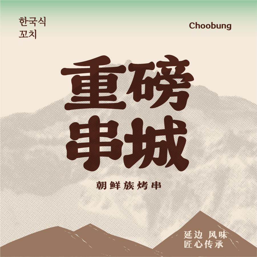 重磅串城