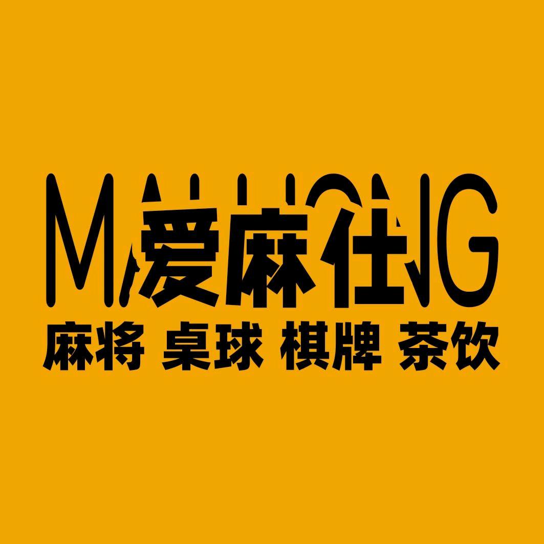 (海州)爱麻仕棋牌会所