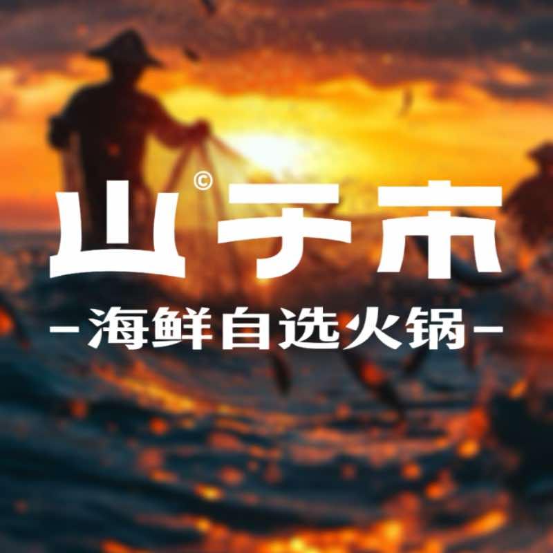 山于市·海鲜自选火锅