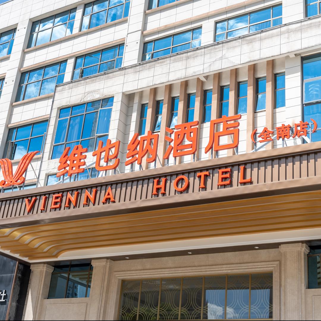 维也纳酒店(江西全南国际商贸城店)维也纳酒店（全南店）