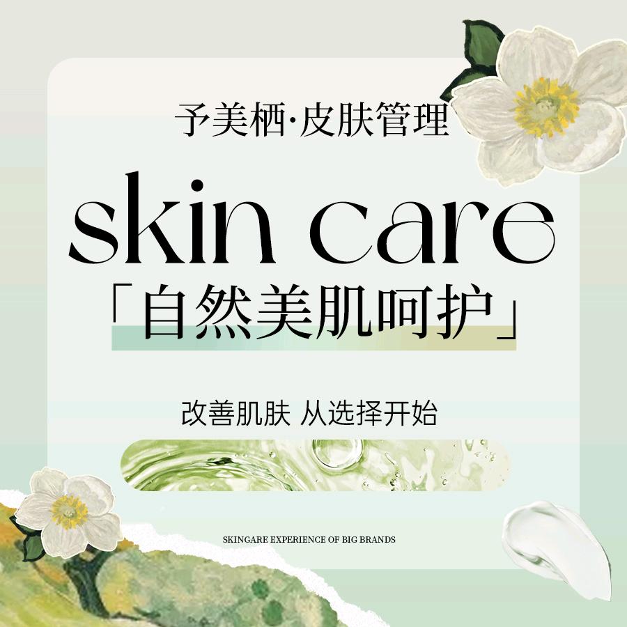 予美栖·皮肤管理