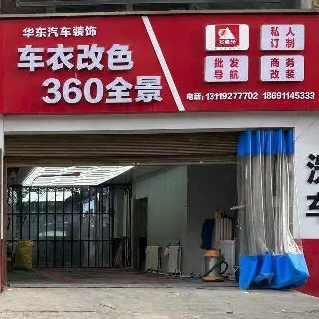 北极光科技膜延安华东旗舰店