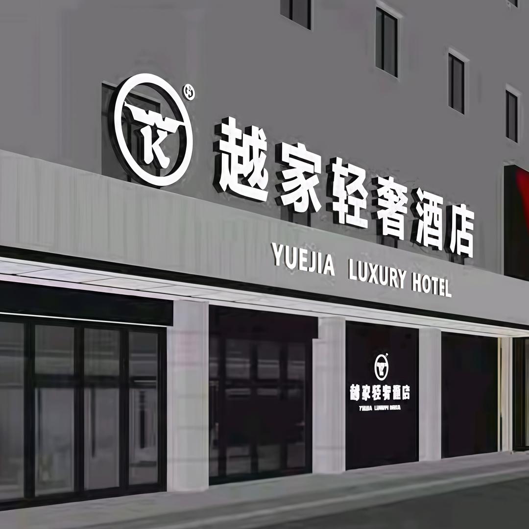 越家轻奢酒店(阜阳商厦火车站店)