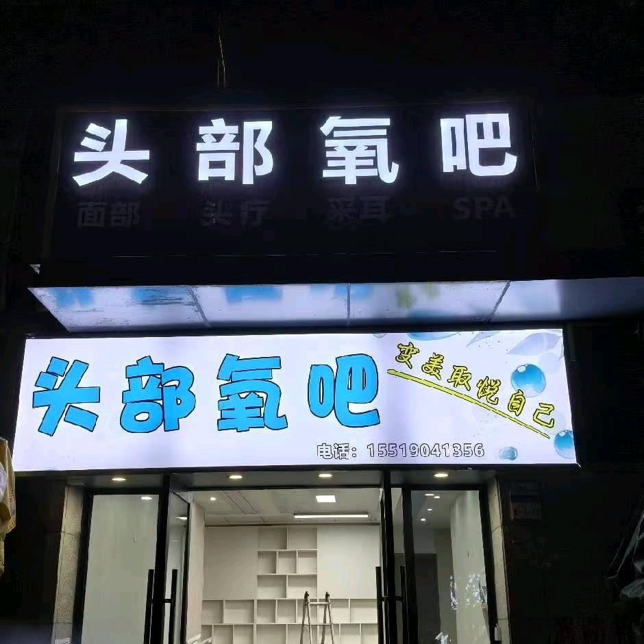 头部氧吧