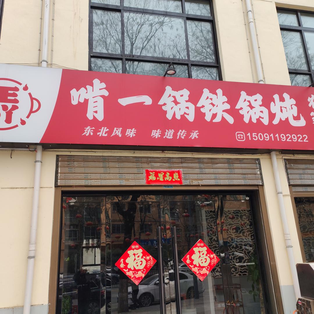 王小丫啃一锅铁锅炖