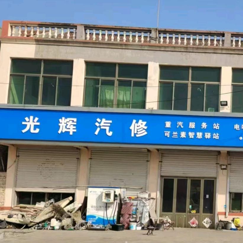 光辉汽修厂官方号