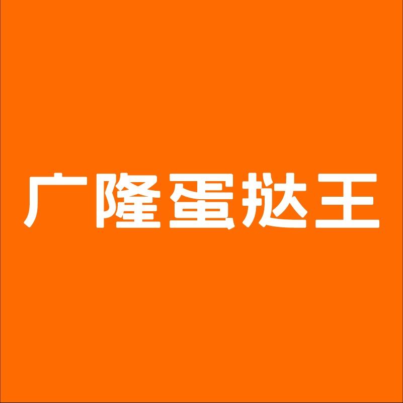 广隆蛋挞王臻选福利号