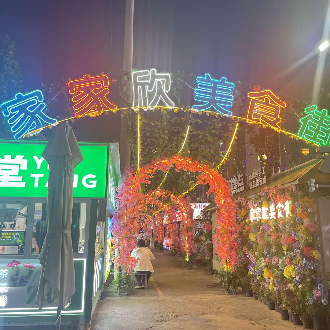 港区家家欣美食街