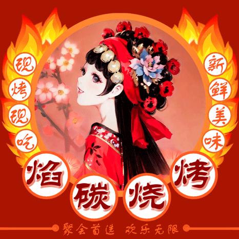 焰碳烧烤·龙虾·烤鱼·炒菜官方号