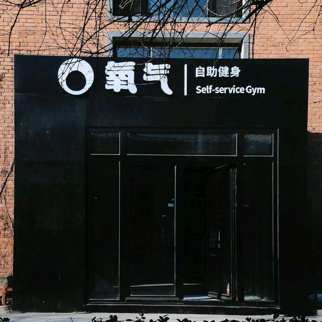 氧气自助健身