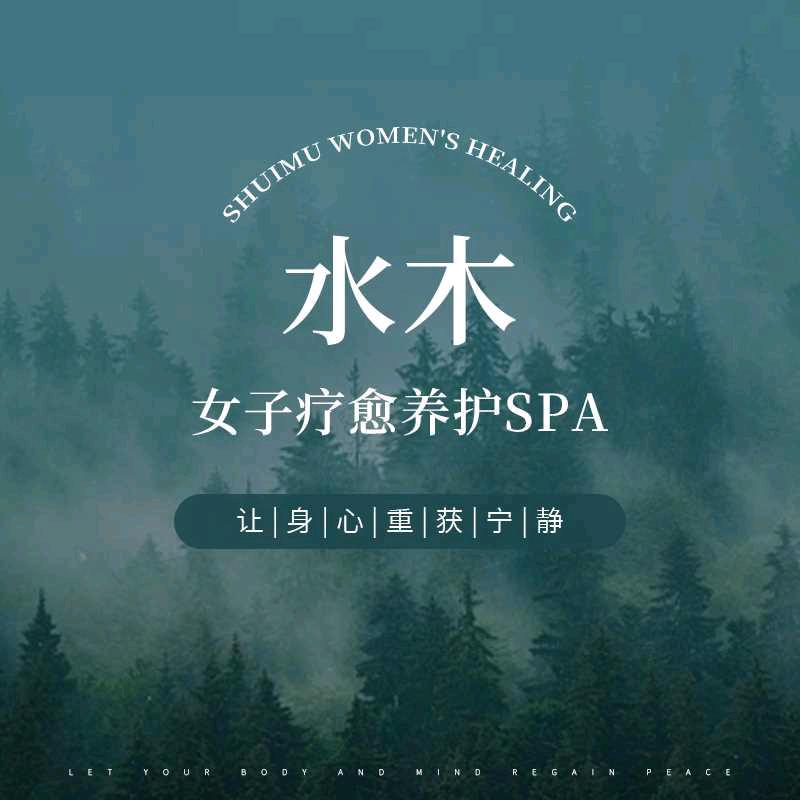 水木•女子秘境疗愈养护SPA