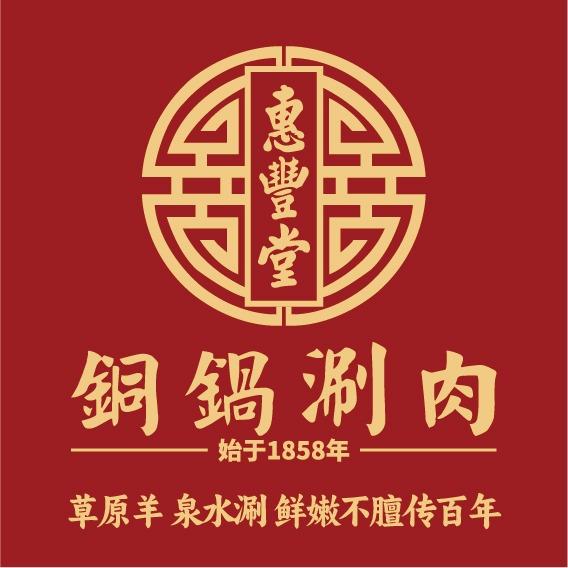 惠丰堂铜锅涮肉（民族大学店）