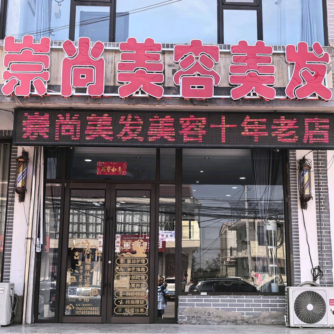 崇尚美容美发官方号