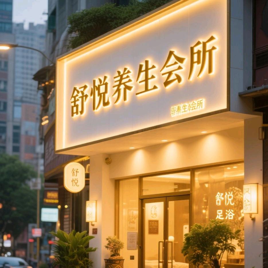 上饶舒悦spa武夷山大道88号