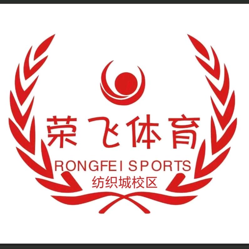 荣飞体育乒乓球俱乐部（纺织城校区）