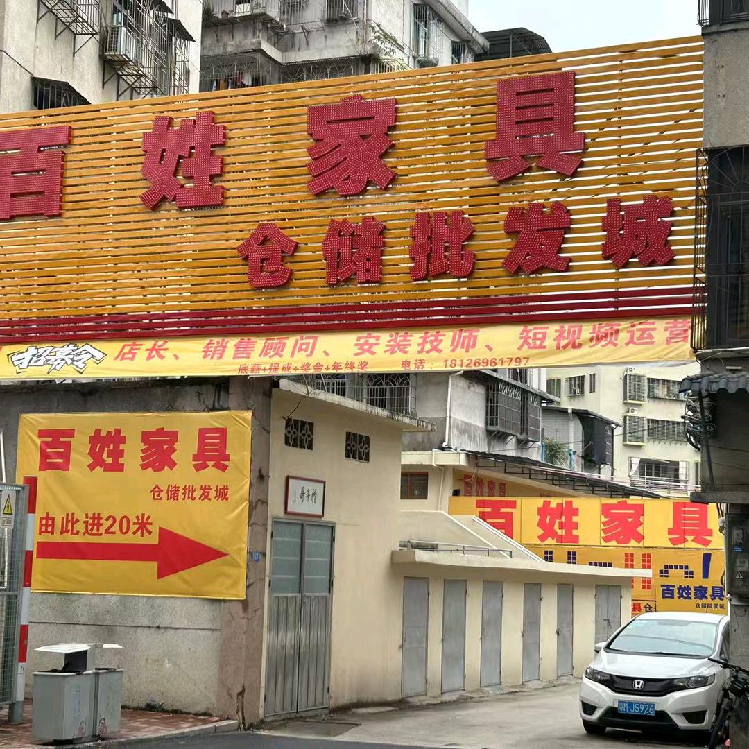 百姓家具仓储批发城