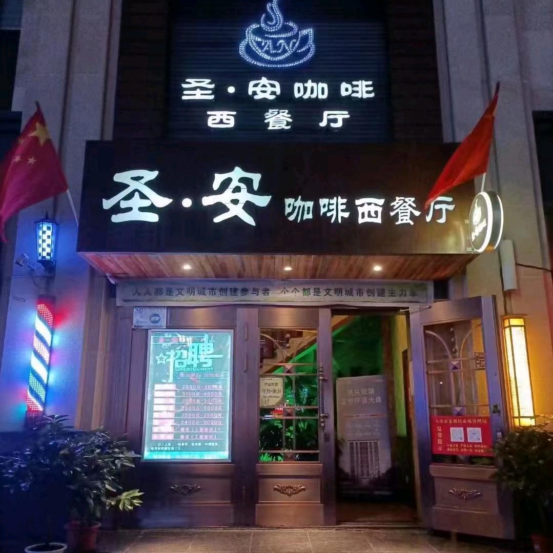 圣安咖啡麦积店