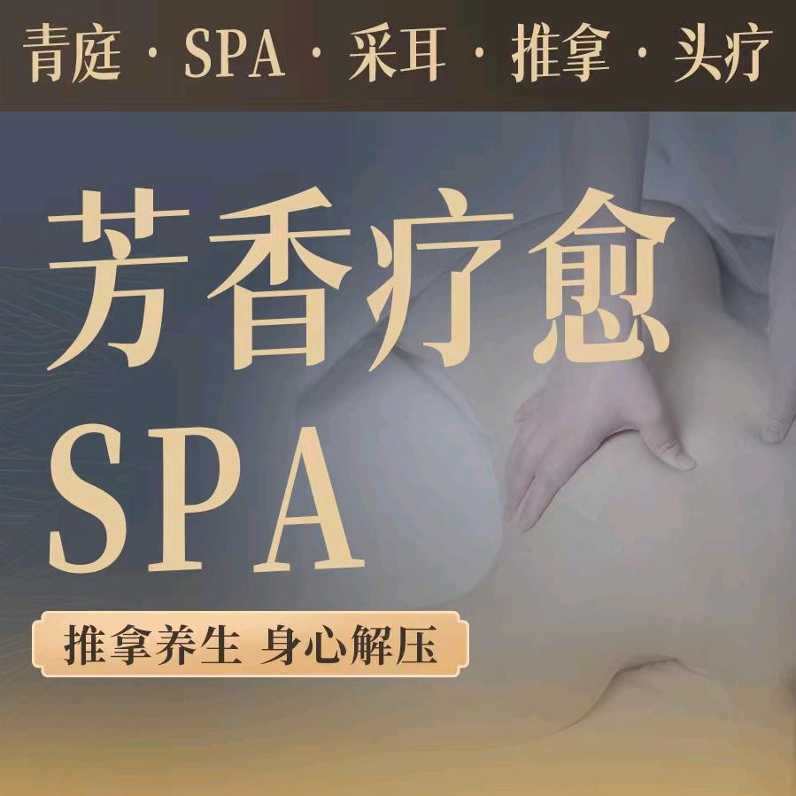 青庭SPA推拿