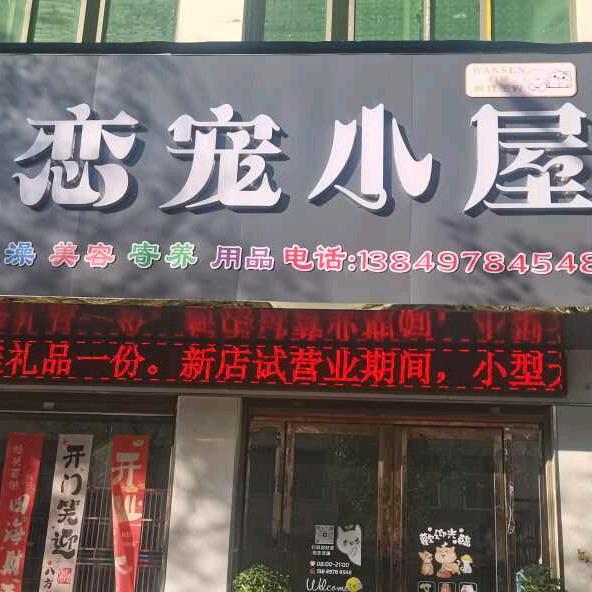 恋宠小屋