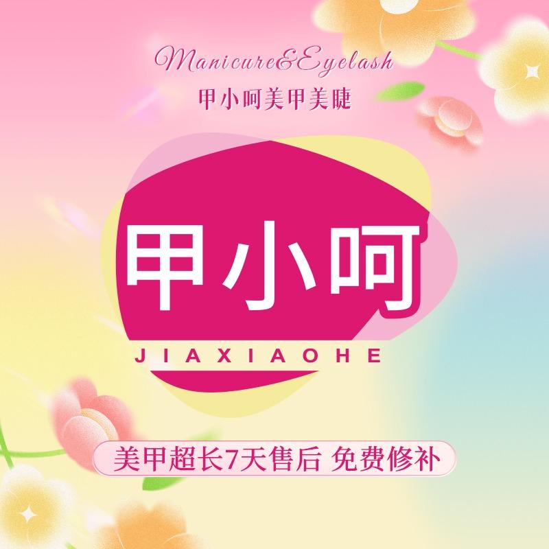 甲小呵美甲美睫(河西万达二店)