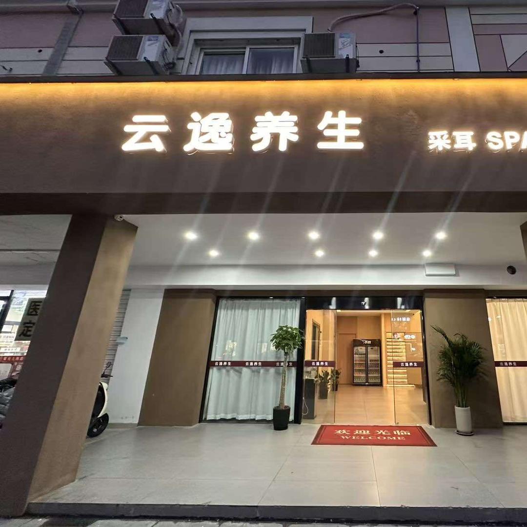 云逸养生·SPA