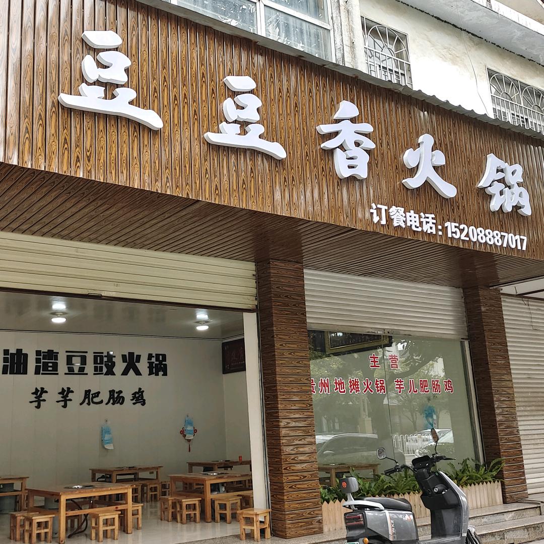 古城区豆豆香火锅店