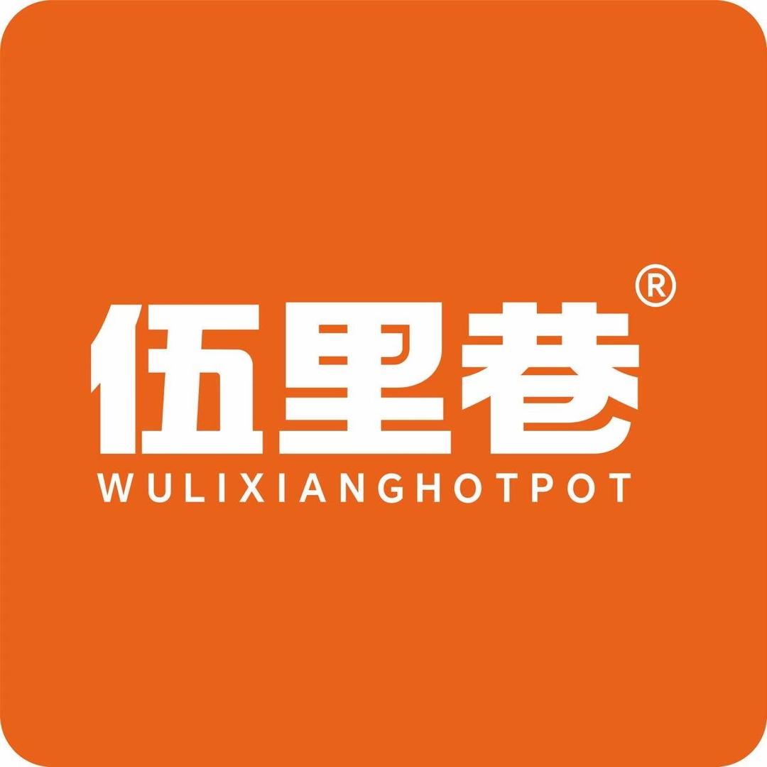 伍里巷火锅（安岳金信壹号店）