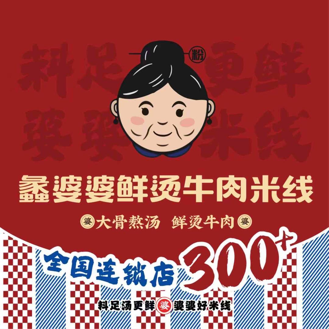 蠡婆婆鲜烫牛肉米线团购