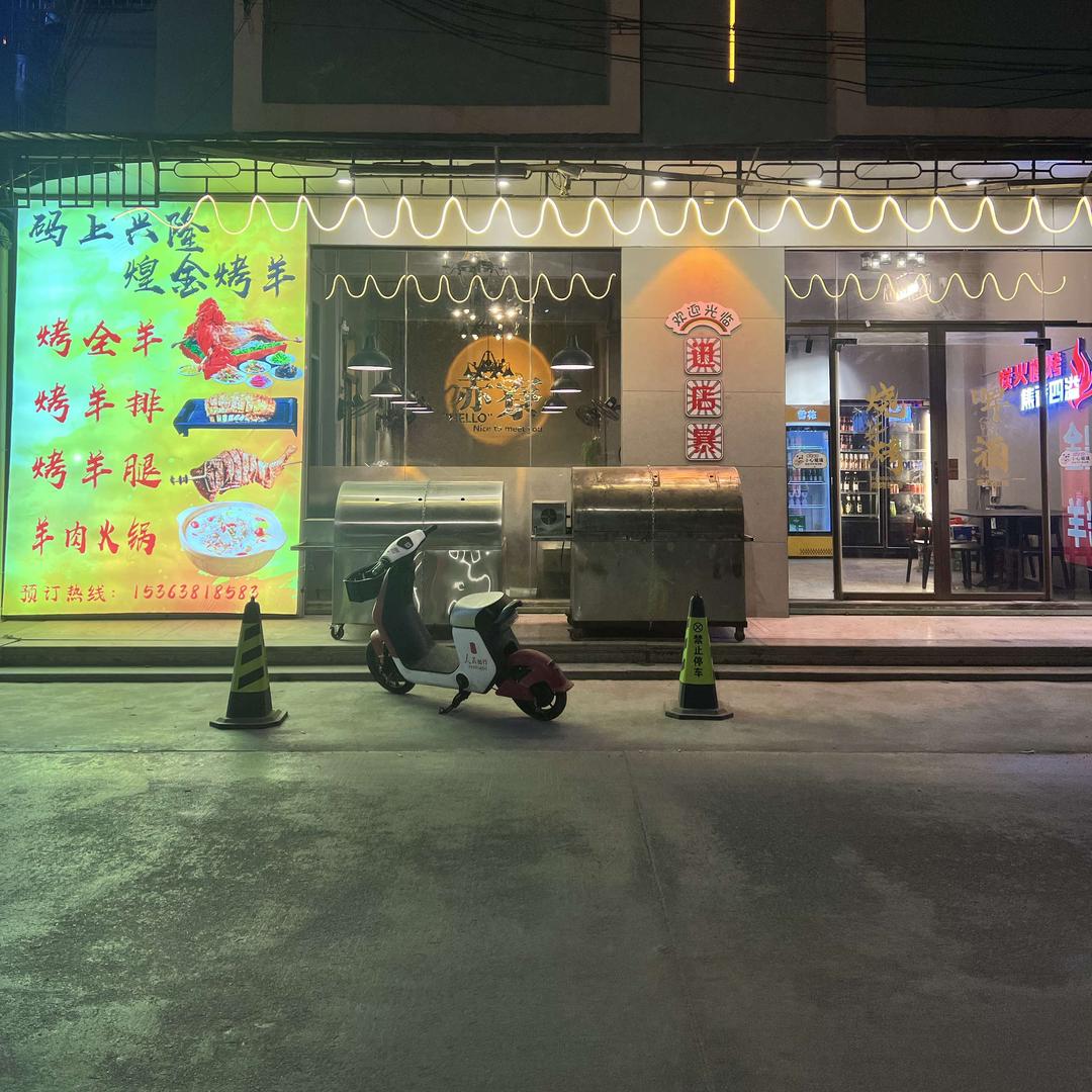 码上兴隆·煌金烤羊