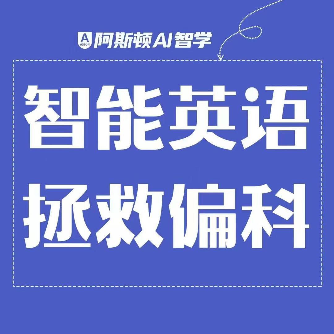 阿斯顿AI智学官方号